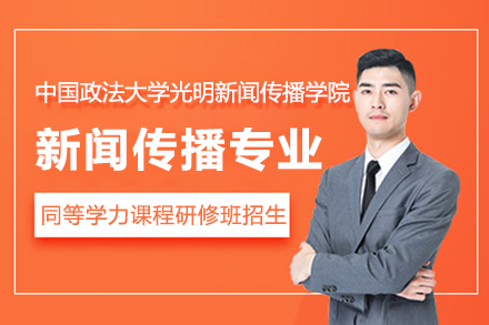 上海中國政法大學光明新聞傳播學院新聞傳播學專業同等學力課程研修班招生簡章