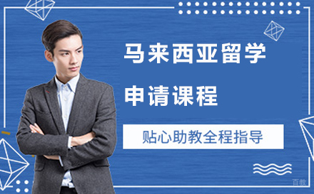 北京马来西亚留学申请课程
