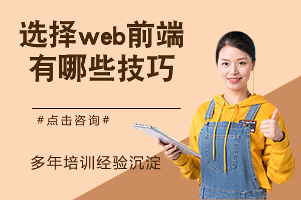天津IT培训/资格认证-选择web前端培训机构有哪些技巧？