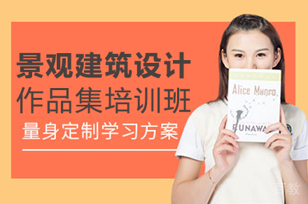 景观建筑设计作品集培训班