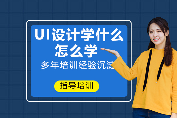 UI设计学什么？怎么学？