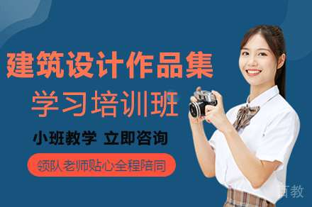 建筑设计作品集学习培训班
