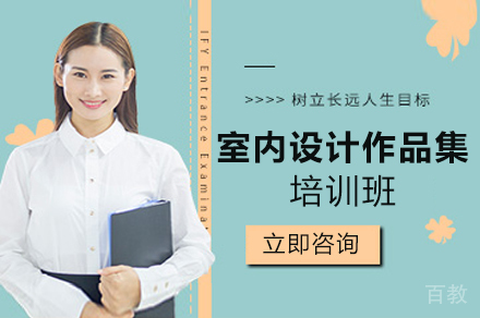 室内设计作品集培训班