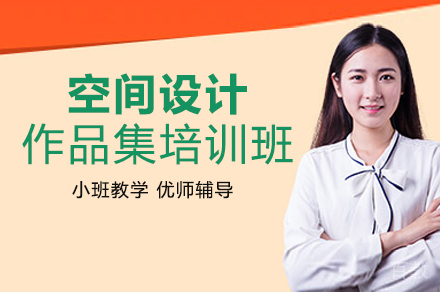 空间设计专业作品集培训班