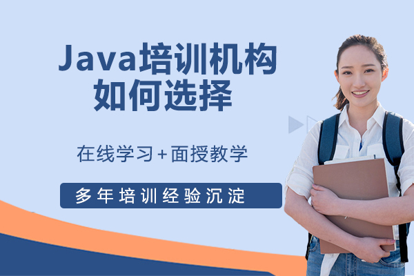 Java培训机构如何选择？