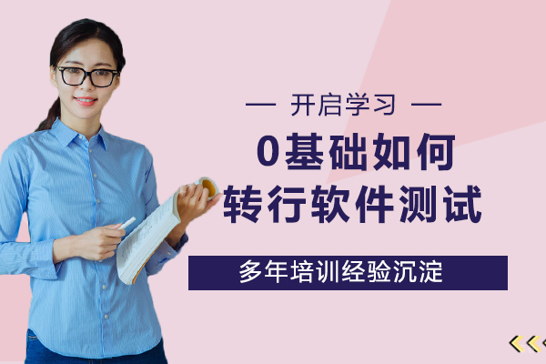 0基础如何转行软件测试？