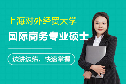 上海对外经贸大学国际商务专业硕士招生简章