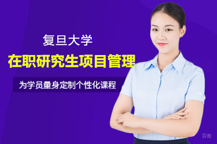 上海复旦大学在职研究生项目管理招生简章