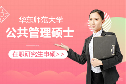 上海华东师范大学在职研究生公共管理硕士招生简章