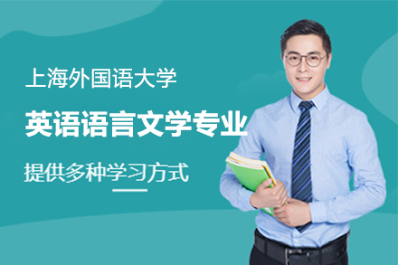 上海外国语大学在职研究生英语语言文学专业招生简章