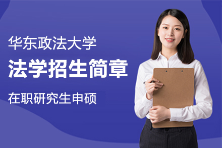 上海华东政法大学在职研究生法学招生简章