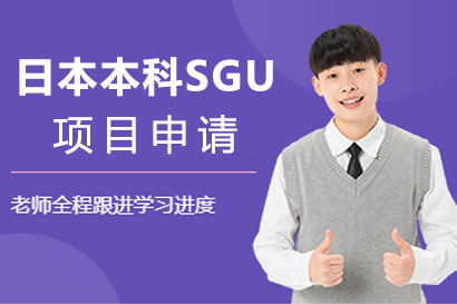 北京日本留学日本本科SGU项目申请
