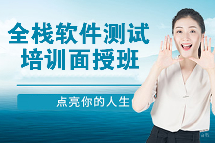 杭州全栈软件测试培训面授班