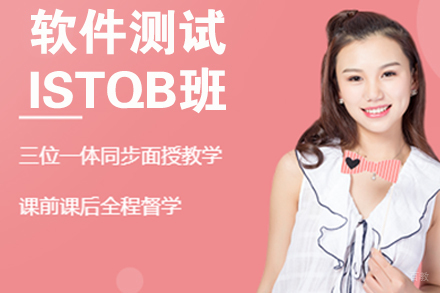 南京软件测试ISTQB培训班