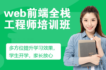 南京web前端全栈工程师培训班