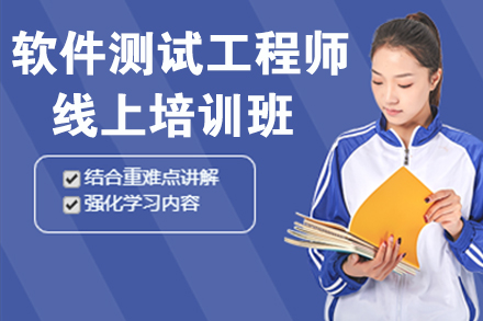 南京电脑IT培训-南京软件测试工程师线上培训班