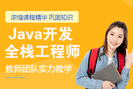 南京南京Java开发全栈工程师培训班