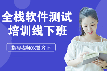 南京电脑IT培训-全栈软件测试培训线下班
