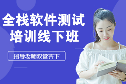 南京全栈软件测试培训线下班