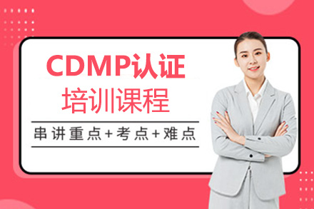 青島大數據CDMP認證培訓課程