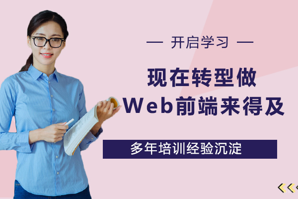 现在转型做Web前端还来得及吗？