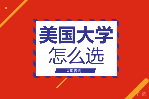 长沙美国大学怎么选