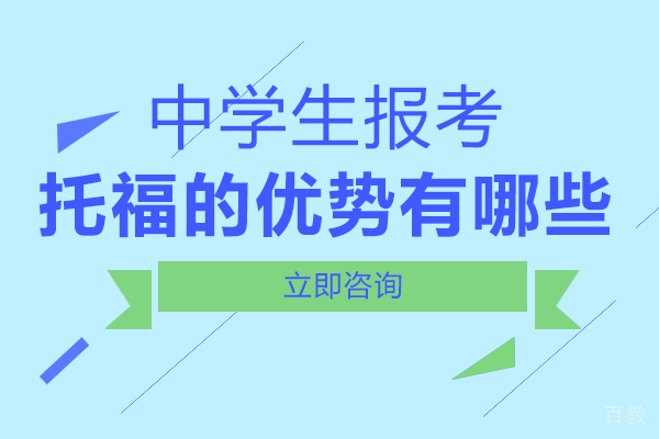 南宁中学生报考托福的优势有哪些