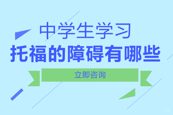 重庆中学生学习托福的障碍有哪些