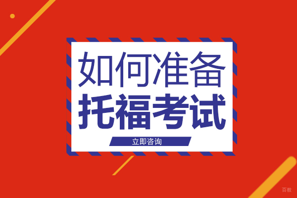 成都如何准备托福考试