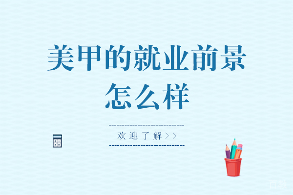 美甲的前景怎么样-美甲的方向
