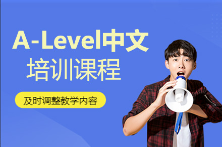 上海A-levelA-Level中文培训课程
