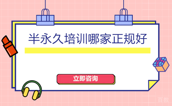 北京半永久培训哪家正规好
