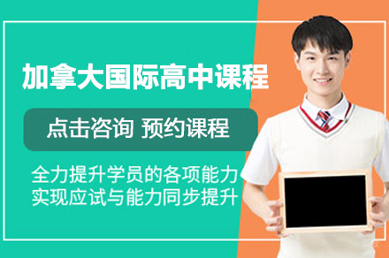 北京加拿大国际高中课程OSSD