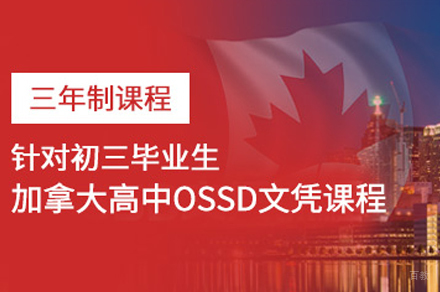 北京加拿大OSSD课程