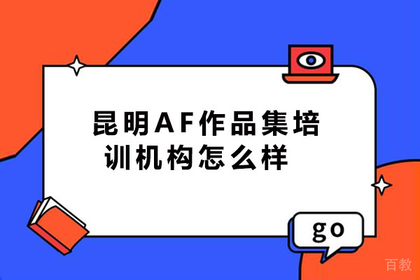 昆明AF作品集培训机构怎么样-好吗