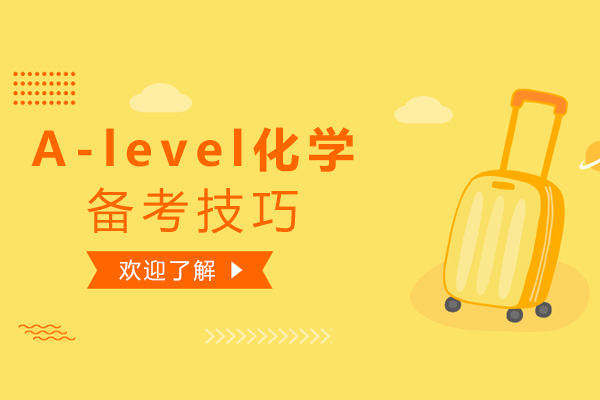 上海A-level-锦秋分享A-level化学备考技巧