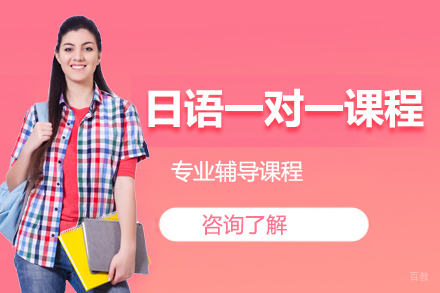 沈阳日语一对一课程