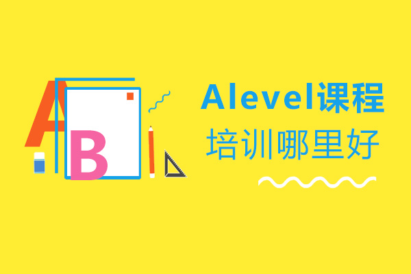 上海英语-Alevel课程培训哪里好