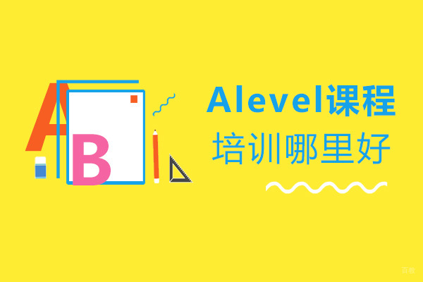 Alevel课程培训哪里好