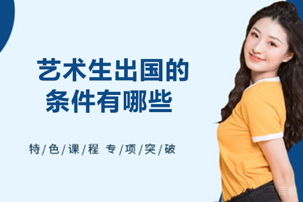 艺术生出国留学的条件有哪些-去哪个国家好