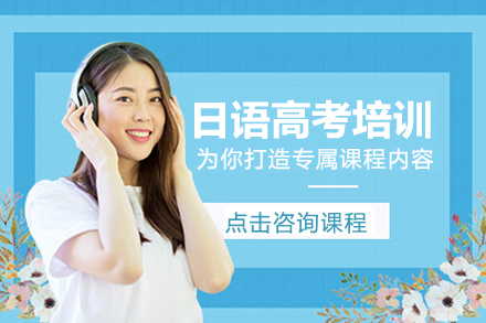 沈阳日语高考培训班