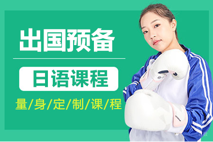 沈阳留学预备日语课程