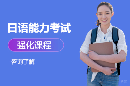沈阳日语能力考试强化课程