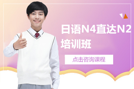 沈阳日语N4直达N2培训班