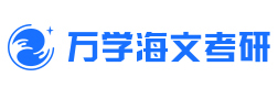 北京万学海文考研