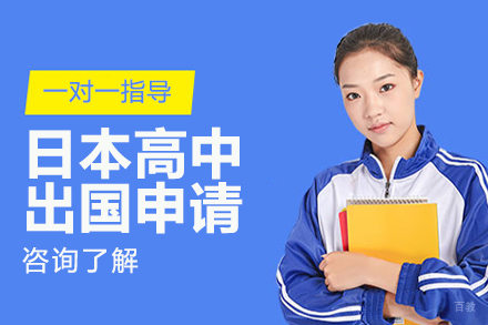 沈阳日本高中留学申请