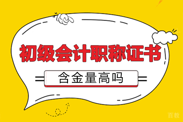郑州初级会计职称证书含金量高吗