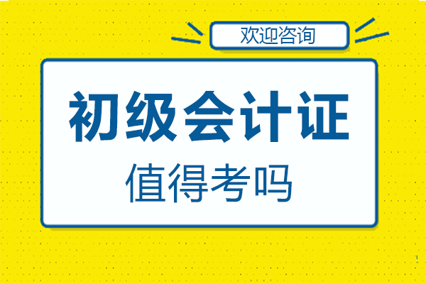 鄭州初級(jí)會(huì)計(jì)證值得考嗎