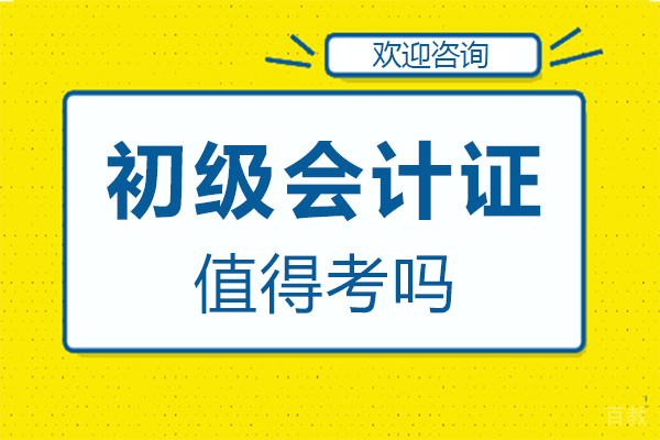 郑州初级会计证值得考吗