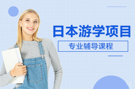 沈阳日本游学项目培训